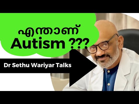 എന്താണ് ഓട്ടിസം???  ഡോ സേതു വാര്യർ Talks