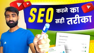 ✅️Youtube SEO Karne Ka Sahi Tarika YouTube SEO 2022 | How to Rank Youtube Videos | SEO Kaise kare