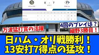 【どんびき】日ハム・オリックス戦勝利！13安打7得点の猛攻！