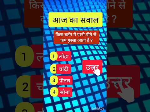 🤔 किस बर्तन में पानी पीने से कम गुस्सा आता है? | GK Hindi | GK | GK Quiz #youtubeshorts #facts #gk