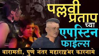 पल्लवी प्रताप च्या एपस्टिन फाईल्स|Epstein Files|viral video| shorts|