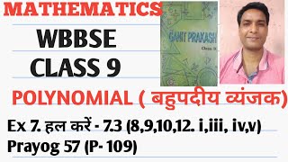 WBBSE class 9 Ex 7. हल करें 7.3 ( 8,9,10,12 iv v) Polynomial बहुपदीय व्यंजक