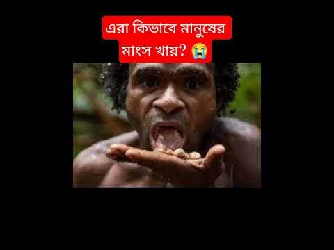 নরখাদক!! #infoorbit #Cannibal_Tribe #facts #banglafacts