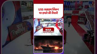 Iran vs USA: USS अब्राहम लिंकन पर हमले की तैयारी- TV9 | #shorts #youtubeshorts #shortvideo