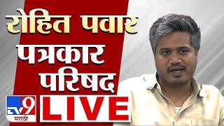 Rohit Pawar Press Conference LIVE | रोहित पवारांची पत्रकार परिषद | Ajit Pawar | NCP | Sharad Pawar