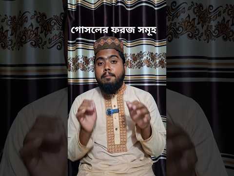 গোসলের ফরজ সমূহ। #ইসলামিক #গোসল
