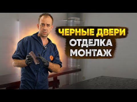 Черные двери в шпоне ясеня,отделка и монтаж.