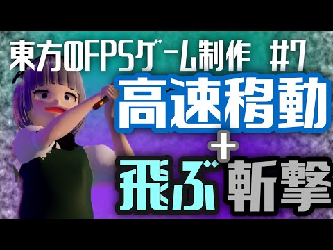 ＃7　妖夢に力を与えたら思想の強い新メンバーが追加された【ゆっくりゲーム制作】