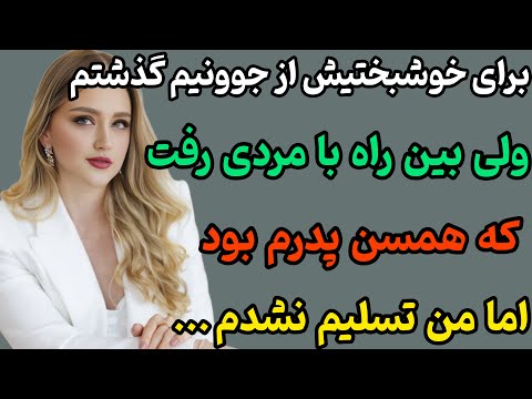 این داستان خیلی قشنگه ، حتما گوش کن 