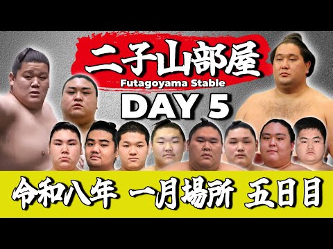 【二子山部屋】2026年1月場所 5日目 -Futagoyama Stable/January Tournament Day 5-【Grand Sumo】