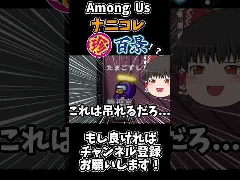 【Among Us】見ちゃった、、、貴方のこと、見ちゃったよぉぉぉぉぉぉ！！！！　#ゆっくり実況 #amongus #Shorts