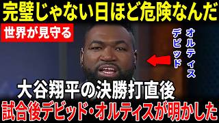 【大谷翔平】不振を囁かれる中――試合後デビッド・オルティスが明かした大谷翔平の“本当の価値”が深すぎた【海外の反応】