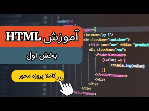 آموزش HTML  | ساخت اولین وبسایت در سریع‌ ترین زمان ممکن 🚀