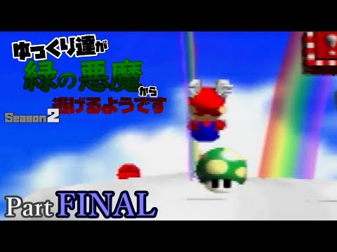 【ゆっくり実況】ゆっくり達が緑の悪魔から縛りプレイで逃げるようです Season2～Act8【最終回】～【マリオ64】