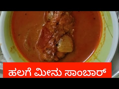 ಹಲಗೆ ಮೀನು ಸಾಂಬಾರ್,# Fish🐟🐠curry