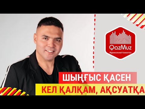 Шыңғыс Қасен - Кел қалқа, Ақсуатқа | QazMuz