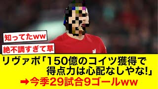 【悲報】150億の男ヌニェスさん、決定機を外しまくるw【2chサッカー】