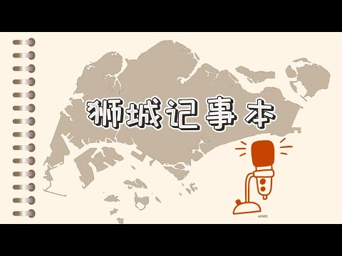 Behind the Podcast: Why We Started Lion City Notepad? #podcast