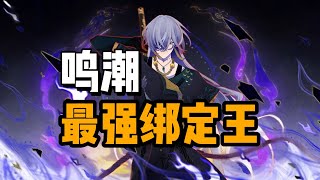 不削能玩？鸣潮最强绑定王的陨落——哥舒临！1.0剧情强度逆天，2.0直接跌落神坛