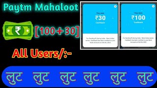Paytm New Cashback Offer | All User Get 30 to 100 Cashback | #paytmcashbackoffer