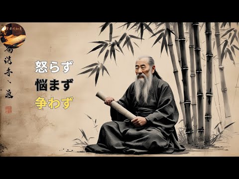古人の教え：怒らず・悩まず・争わず、賢く生きる知恵| 人生哲学