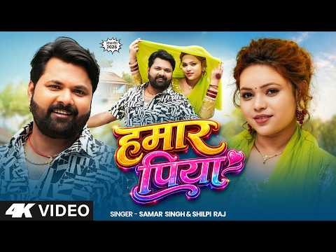#Video -  हमार पिया - #SamarSingh - #HumarPiya - #ShilpiRaj - New Bhojpuri Chaita Song 2026