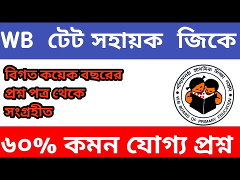 tet gk question in bengali || dled ka question || wb tet gk mcq | west bengal tet bengali class