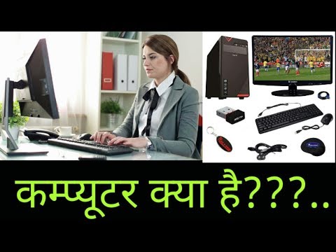 कंप्यूटर क्या है ? Introduction of Computer. Computer Basics What is a Computer | Computer ||