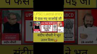 UPSC Lateral Entry पे बुरे फंसे वाजपेई जी |संसद| |CBI| |Kolkata Rape Case| #news #viral #godimedia