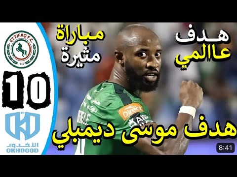 ملخص مباراة الاتفاق و الأخدود اليوم 1-0  هدف موسى ديمبيلي | دوري روشن السعودي 2024