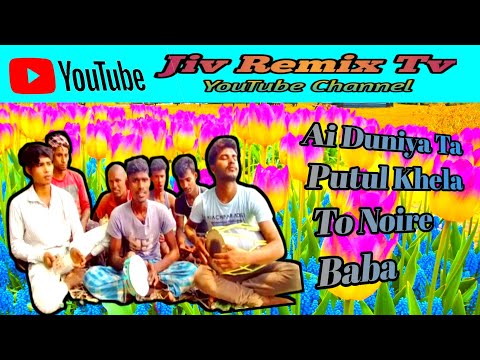 Ai Duniya Ta Putul Khela Khela to noi re baba ronger mela Bangla new video song ## JIV Remix Tv