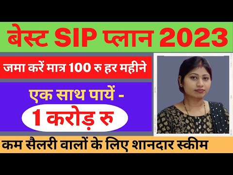 Best SIP Plan 2023 | 1 करोड़ के लिए जमा करे हर महीने 100 | Best mutual fund Scheme 2023 | best sip