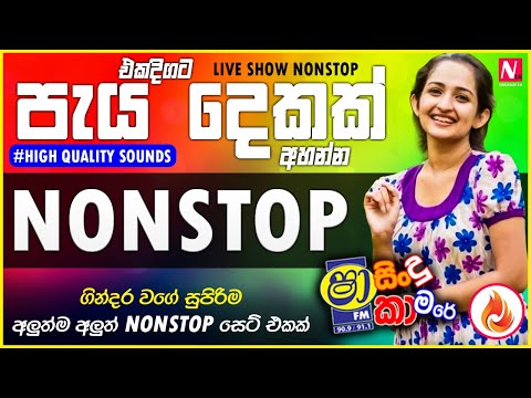 පැය දෙකක් එකදිගට අහන්න අලුත්ම සුපිරි Nonstop සෙට් එකක් | Sinhala Live Show Nonstop Vol.04