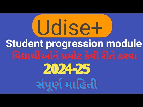 Udise+ student progression module 2024-25- Udise+ / વિદ્યાર્થીઓને પ્રમોટ કેવી રીતે કરવા.