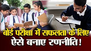CBSE ने जारी किया गाइड लाइन, बोर्ड परीक्षा मेंसफलता के लिए ऐसे बनाएं रणनीति!