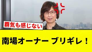 [Furious at the Chunichi Game!] Owner Namba Goes Ballistic! [Pro Baseball Reaction Compilation]