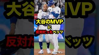 ベッツは大谷のMVPに反対だった？　#大谷 #大谷翔平 #ohtani #shoheiohtani #shohei #betts #ベッツ #ムーキーベッツ #ドジャース #海外の反応 #mvp