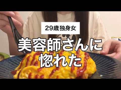 美容師さんに惚れた29歳独身女の話