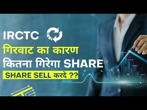 IRCTC गिरावट का कारण कितना गिरेगा SHARE Sell कर दे