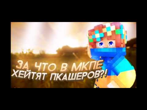⛓️Почему в мкпе хейтят пкашеров?! ⛓️
