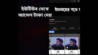 ইউটিউব দেখে আসেল টাকা দেয়#নতুুন ওয়াজ আবু দোহা আদনান #youtube #techbarmon