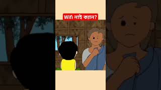 WiFi nai ken🤣🤣🤣#comedyvideo #comedyvideo #funny #cartoonfeack #animatedcartoon #comedycarton #comedy