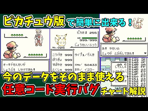 【初代ポケモン】ピカチュウ版任意コード実行チャート解説【完全版 バグ技 毒サファリ+いあいぎり】