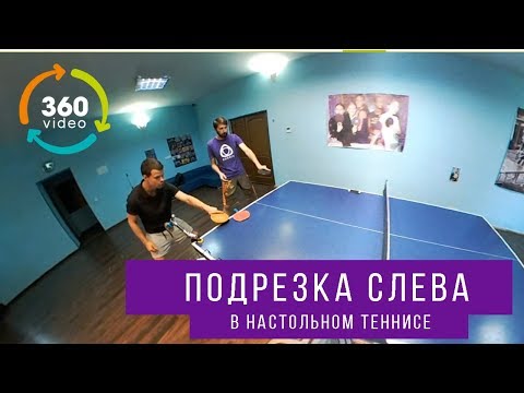 Подрезка слева с Ильей Кутним (Table Tennis 360)
