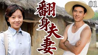 【超好看电视剧】翻身夫妻01|农村汉子进城暴富，女人不甘受气，带领姐妹进城闯荡逆袭，留守丈夫们悔青肠子，追妻火葬场爆笑开演，最终夫妻携手共奔小康路！#cdrama
