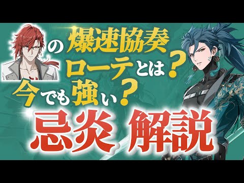 【鳴潮】本当に引かなくて損しない？集団戦最強キャラ忌炎解説！！【めいちょう】武器/音骸/編成/ローテ/DPS/逆境深塔など