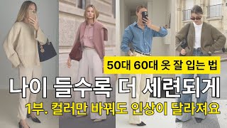 50대, 60대 옷 잘 입는 법 1부 : 검정·흰색만 입지 마세요! 어울리는 컬러 알려드려요