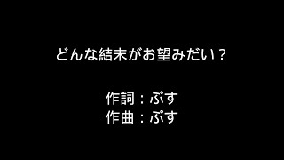 《どんな結末がお望みだい？》