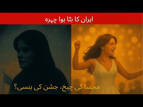 Iran’s Two Faces: Mahsa’s Sacrifice vs. Power’s Celebration | Double Standards Exposed