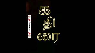 Tamil word "kazirai" | how to pronounce tamil words #shorts #tamil #trending  #tamiltutorial
